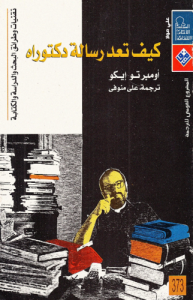 كيف تعد رسالة دكتوراة